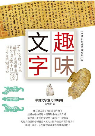 趣味文字：中國文字魅力的展現 | 拾書所