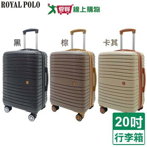 Royal Polo 新古典防爆加大旅行箱-20吋(黑/卡其/棕)行李箱 拉桿箱【愛買】