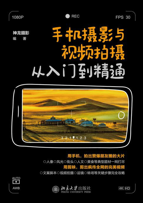 【電子書】手機攝影與影片拍攝從入門到精通