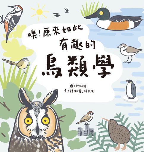 【電子書】噢！原來如此 有趣的鳥類學