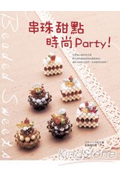 串珠甜點時尚Party