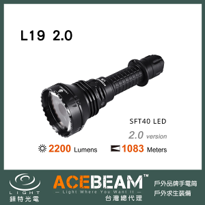 【錸特光電】ACEBEAM L19 2.0 超遠射程 1083米 標配電池 高亮光束 2200流明 可充電手電筒 狩獵