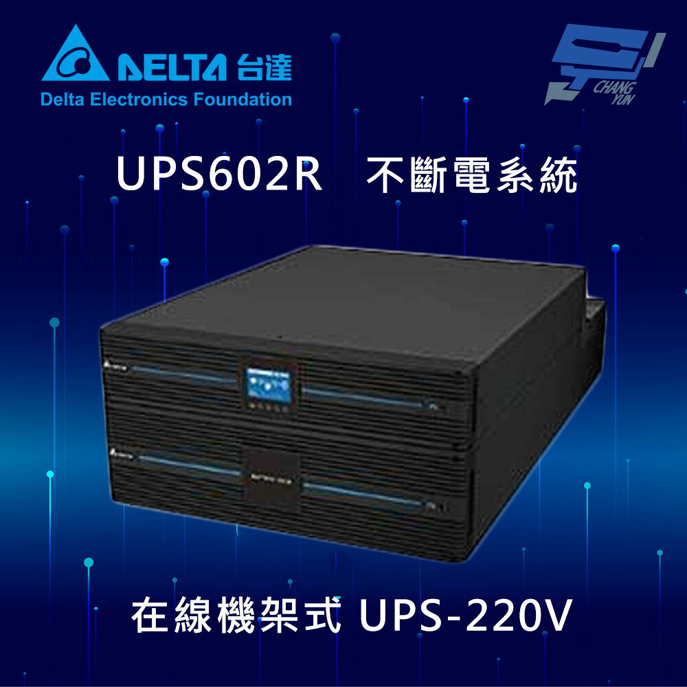 昌運監視器 DELTA 台達電子 UPS602R 在線式 機架式 220V 6KVA UPS 不斷電系統 (RT-6kVA)(UPS602R2RT2N098)