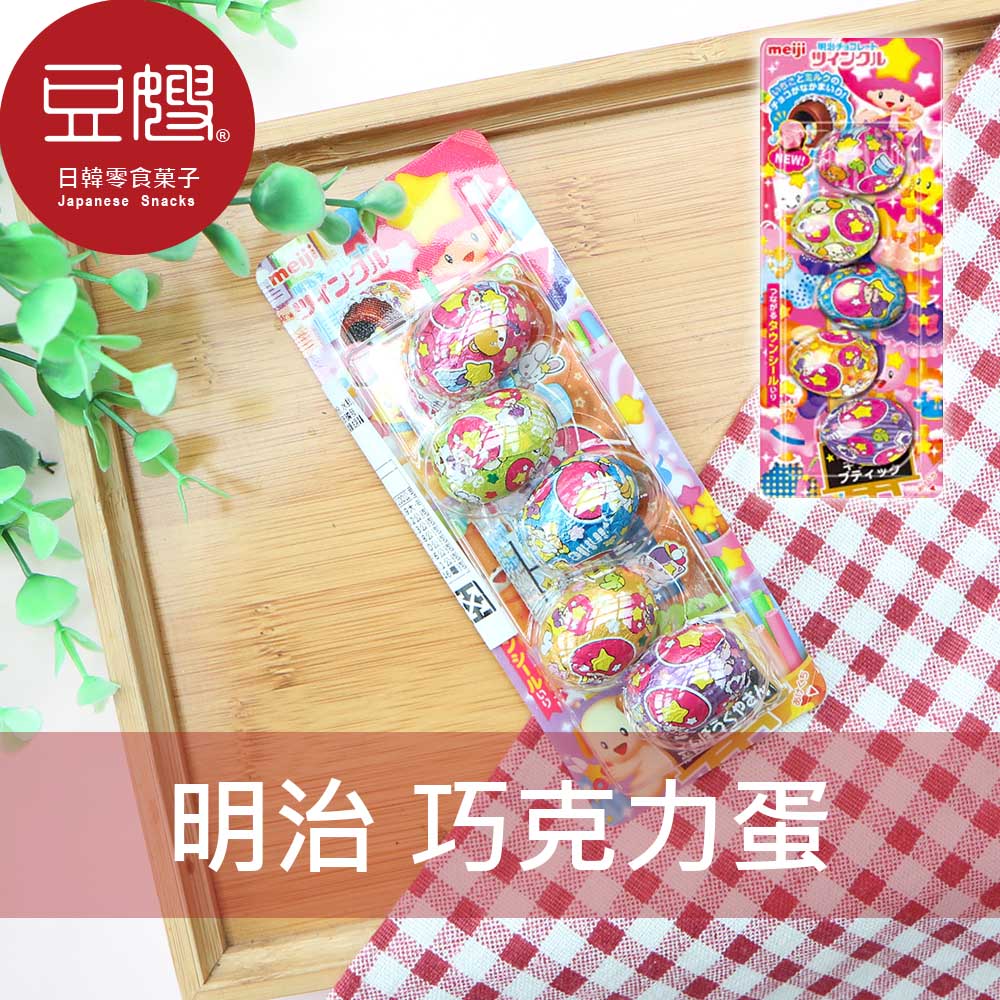 【豆嫂】日本零食 Meiji明治 巧克力蛋(26g)★7-11取貨299元免運