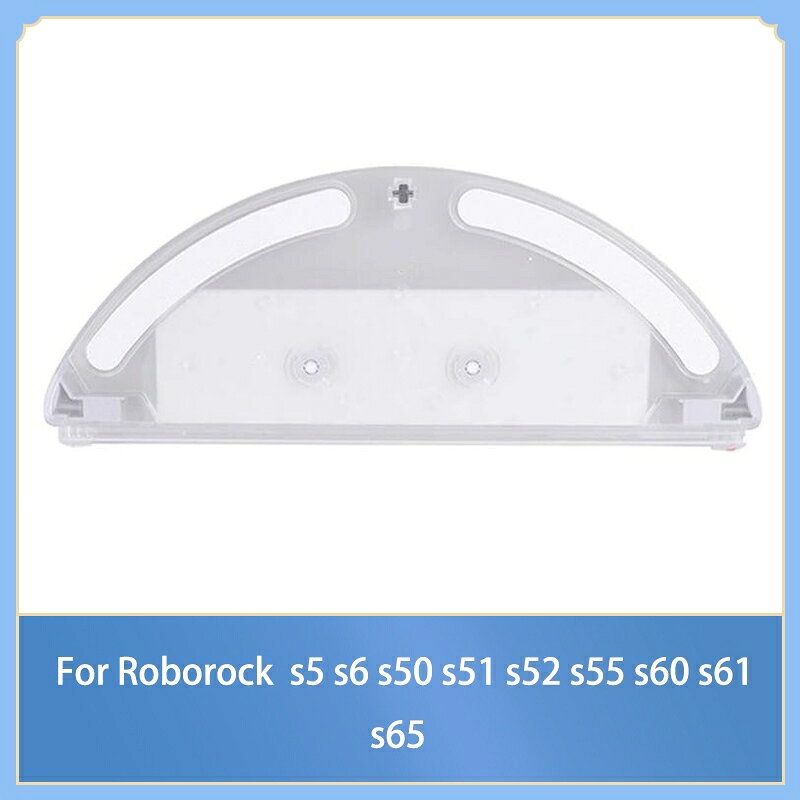 Roborock s5 s6 s50 s51 s52 s55 s60 s61 s65 機器人吸塵器水箱配件的水箱更換備件
