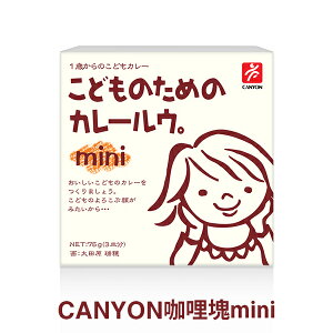 【愛吾兒】日本 Canyon 兒童咖哩塊mini 75g-1入組