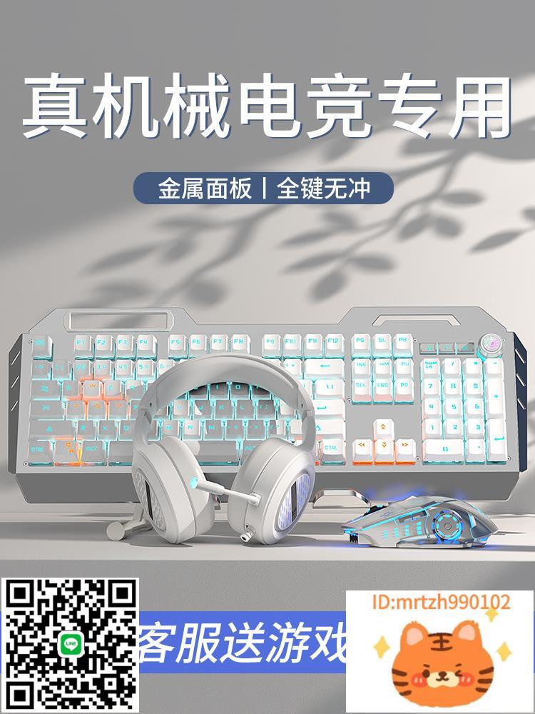 遊戲機械鍵盤鼠標套裝電競專用有線無線電腦鍵鼠耳機三件套青軸-杏奈生活館