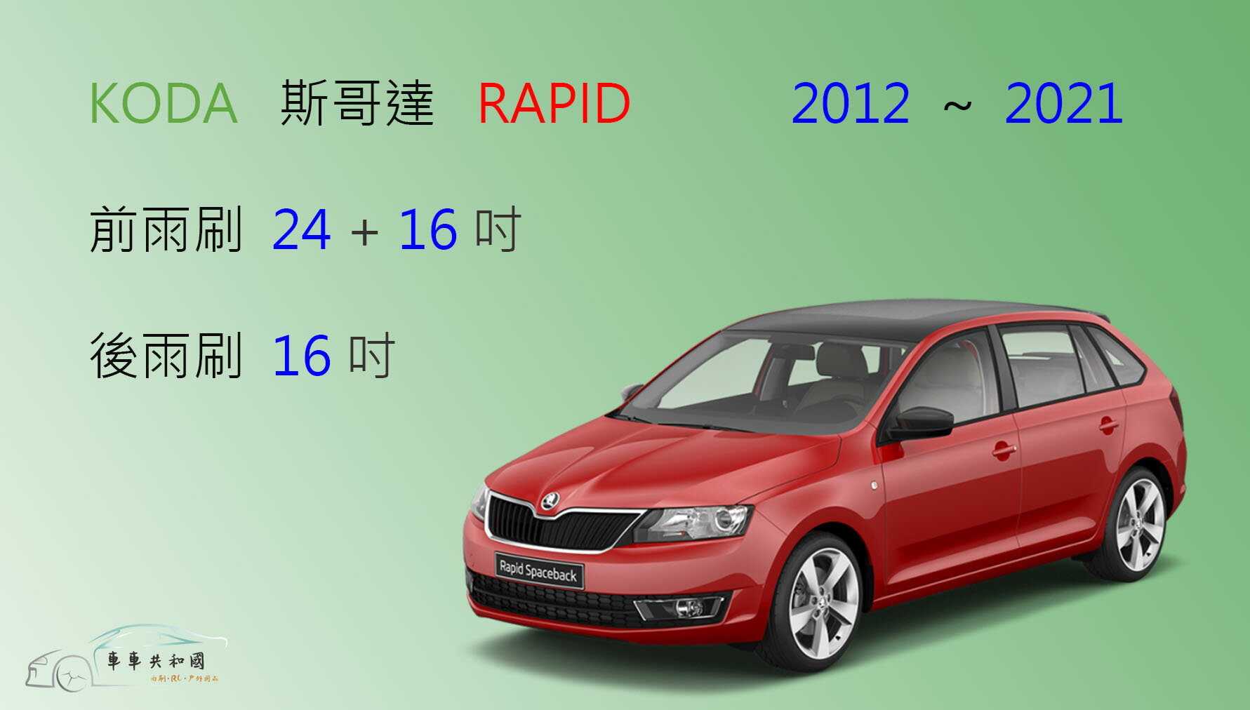 【車車共和國】SKODA 斯哥達 Rapid (NH3) 矽膠雨刷 軟骨雨刷 後雨刷 雨刷錠