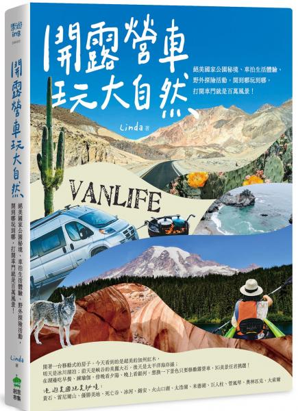 *開露營車玩大自然：絕美國家公園秘境、車泊生活體驗、野外探險活動，開到哪玩到哪，開啟車門就是百萬風景！【城邦讀書花園】