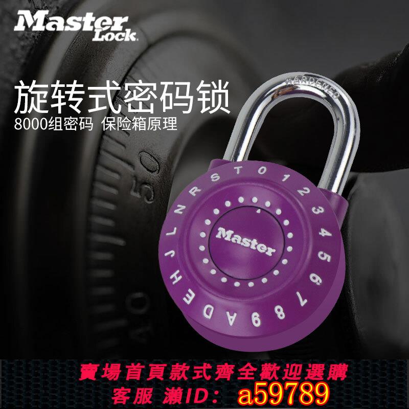 【臺灣公司 可打統編】美國瑪斯特旋轉密碼鎖 健身房更衣櫃密碼鎖學生宿舍行李箱鎖1590S