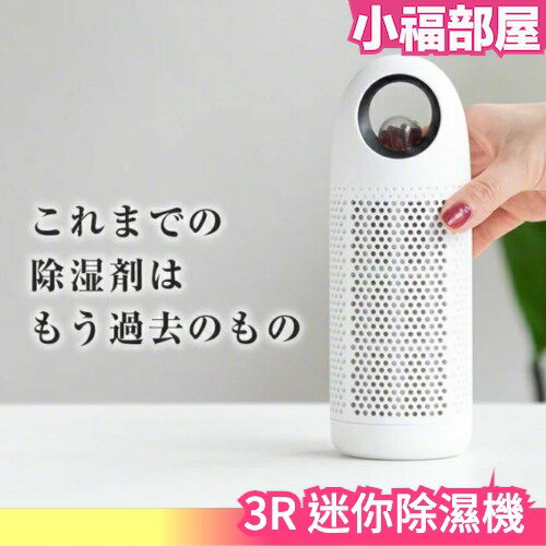 日本原裝 3R SOLUTION 迷你除濕機 除濕器 小型 衣櫃 浴室 書櫃 除濕 乾燥 濕氣 發霉 除濕時不需電源【小福部屋】