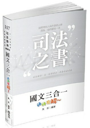 國文三合一‧通通`有解`(司法三四等考試適用)