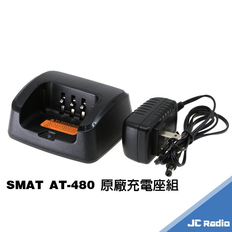 SMAT AT-480 業務型無線電對講機 原廠配件組 充電器