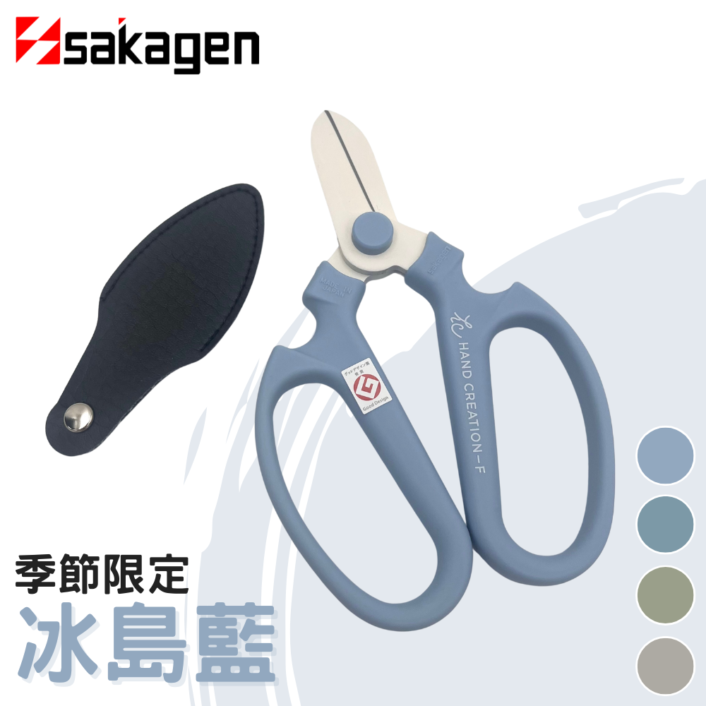 日本sakagen坂源花藝剪刀手創170季節限定系列(冰島藍色)