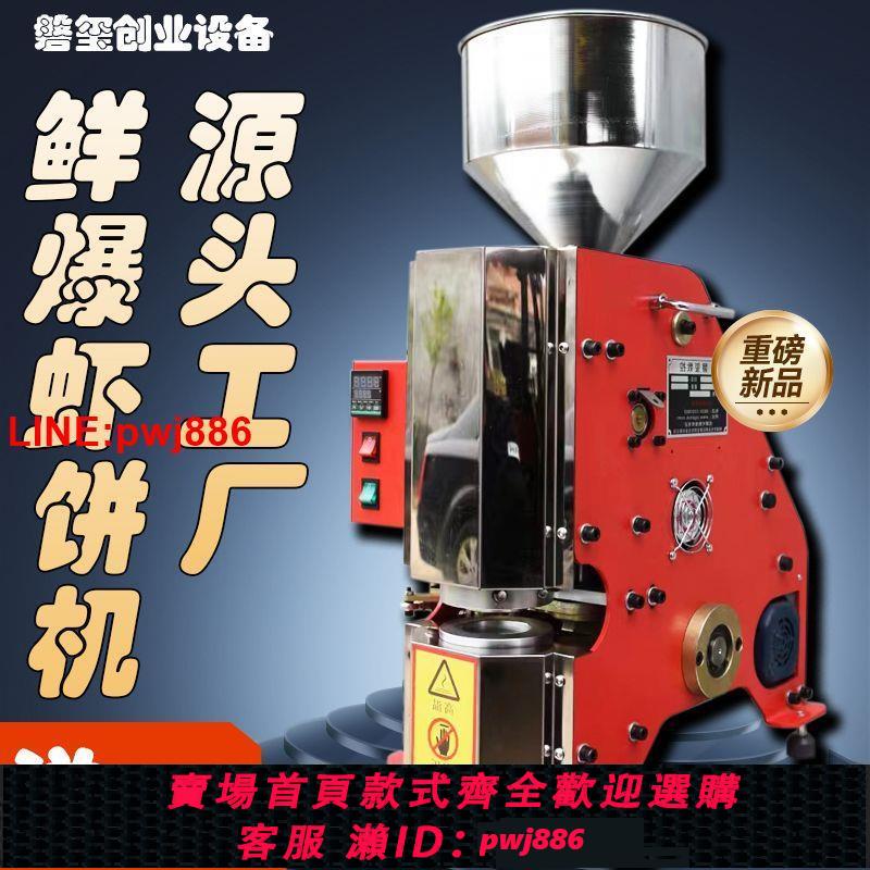 {臺灣公司 可開發票}鮮爆蝦餅機流動創業蝦片機壓片機蝦餅機商用擺攤自動膨化機蝦片機