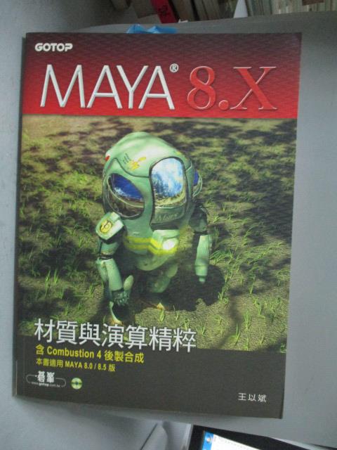 【書寶二手書T2／電腦_ZEI】MAYA 8X材質與演算精粹--含Combustion 4_王以斌_附光碟