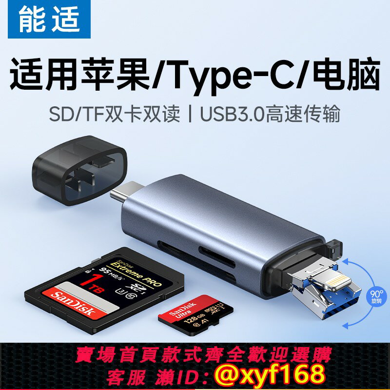 {保固一年 可打統編}能適讀卡器usb3.0高速3.0相機sd卡tf卡多功能記憶體儲卡typec電腦U盤適用蘋果iphone1516通用ccd手機OTG插卡器
