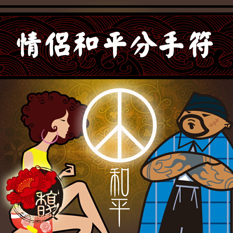 安全分手 馥瑰馨盛【NS0018】情侶和平分手符☆ 將令一半與外遇對象拆開!也可使自己安全分手!