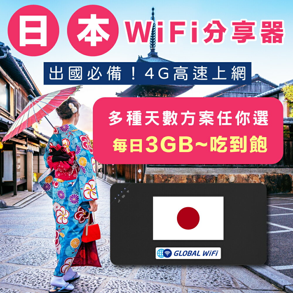 【日本WiFi分享器】日本4G上網 每日3GB/5GB/吃到飽任你選 出國必備 高速上網