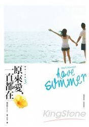 戀夏三部曲之3：原來愛，一直都在 | 拾書所