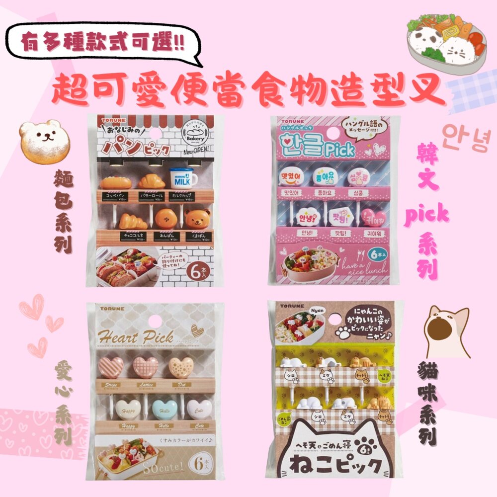 造型食物叉 裝飾叉 點心叉 水果叉 便當 野餐 郊遊 三明治叉 麵包 貓咪 愛心 韓文 - 日本進口 日本 三明治叉 野餐 代購 郊遊 日本代購 現貨 日本空運來臺 裝飾叉 點心叉 水果叉 便當 麵包 貓咪 愛心