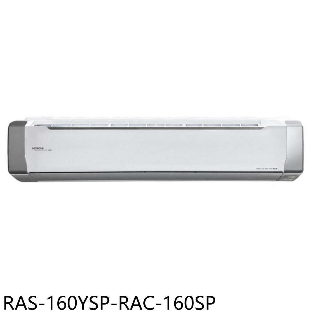 送樂點1%等同99折★日立江森【RAS-160YSP-RAC-160SP】變頻分離式冷氣(含標準安裝)