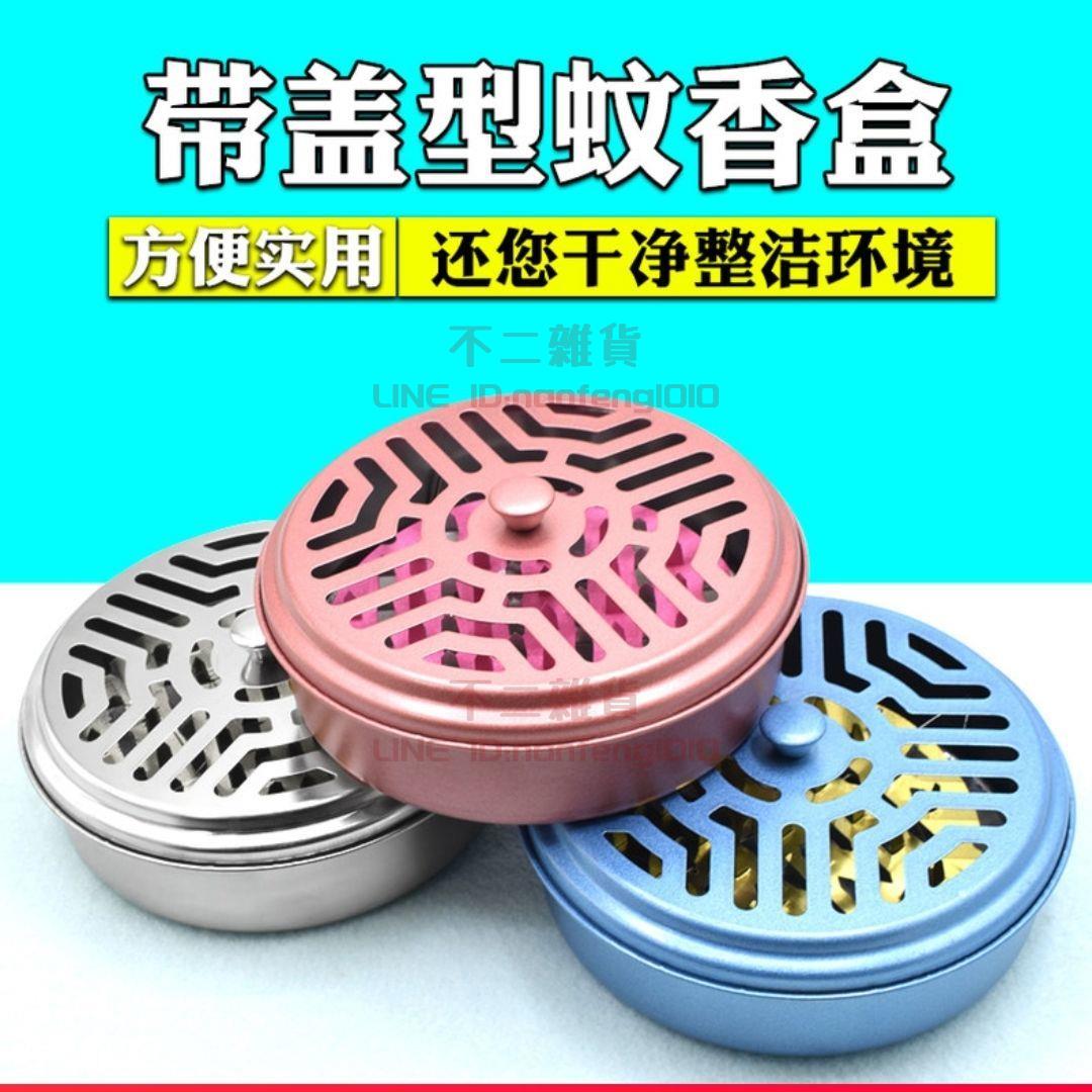 蚊香盒不銹鋼帶蓋防燙蚊香託盤家用戶外蚊香爐架子網格接灰盤【不二雜貨】