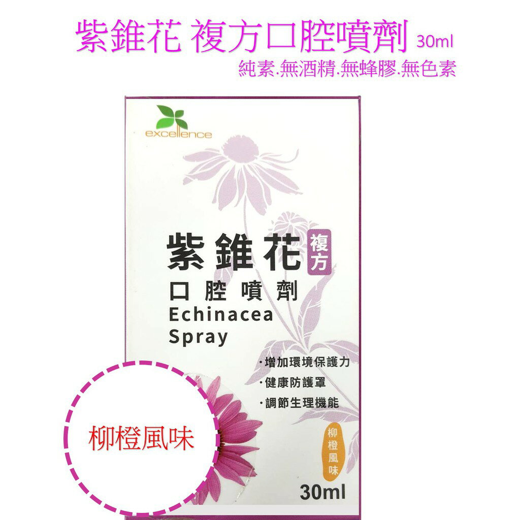 紫錐花複方潤喉噴劑(柳橙風味)