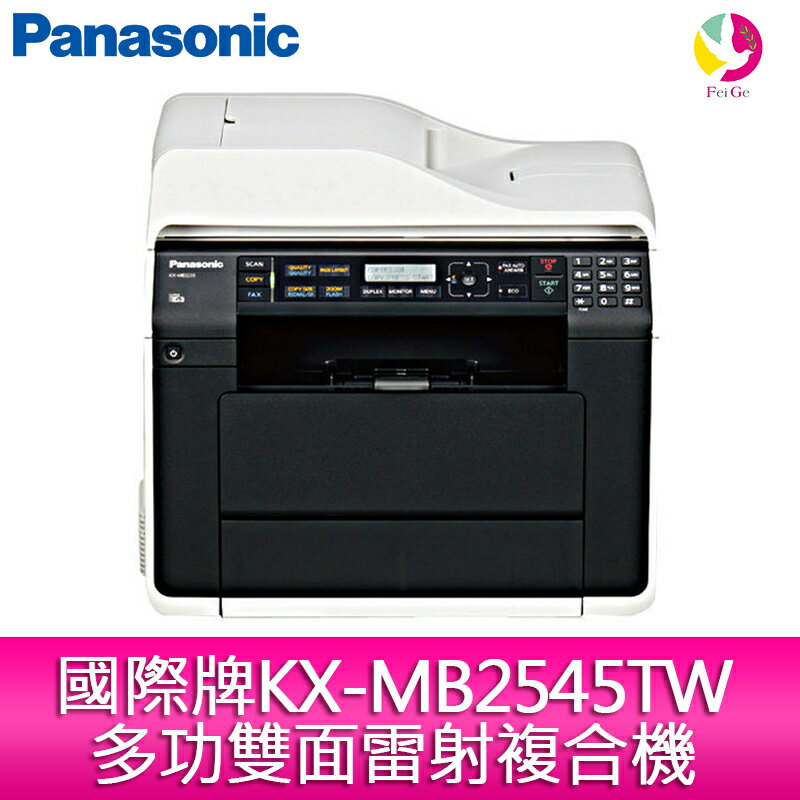 分期0利率 Panasonic國際牌KX-MB2545TW 多功雙面雷射複合機【APP下單4%點數回饋】