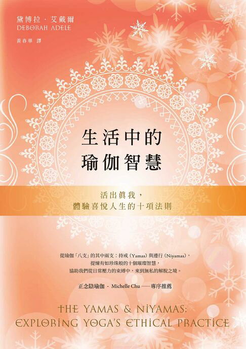 【電子書】生活中的瑜伽智慧：活出真我，體驗喜悅人生的十項法則