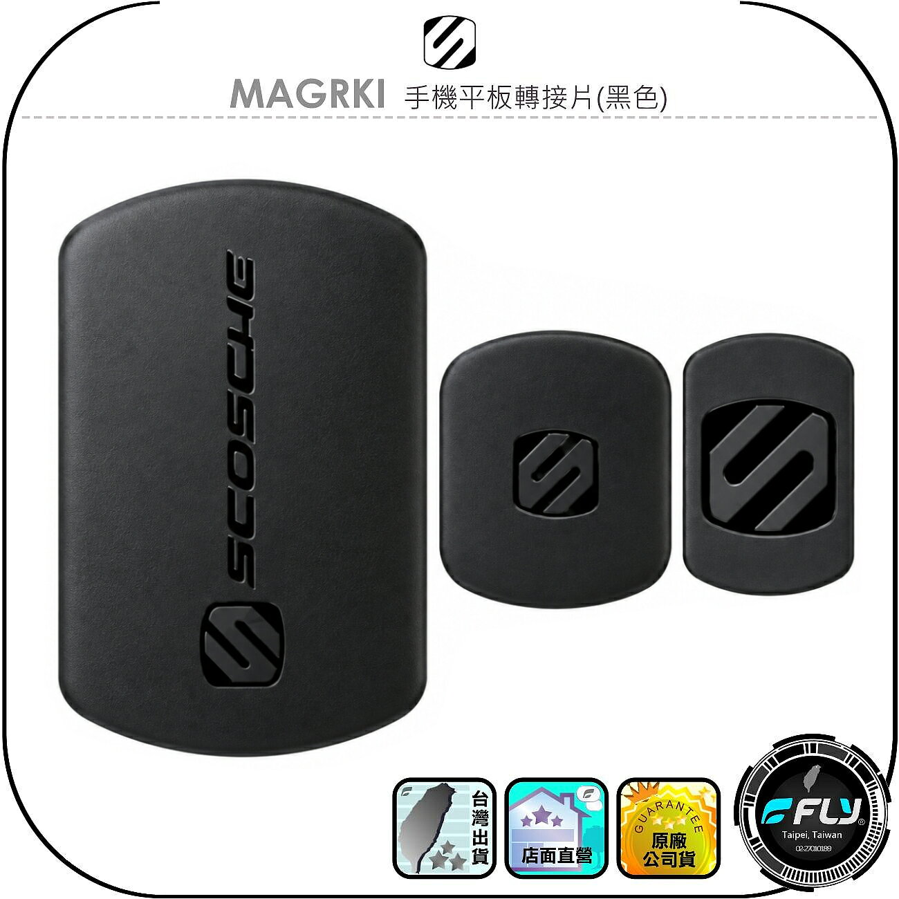 【SCOSCHE】MAGRKI 手機平板轉接片(黑色)◉公司貨◉大中小各1個◉磁吸貼片◉鐵片黏貼◉3M背膠◉超強吸力