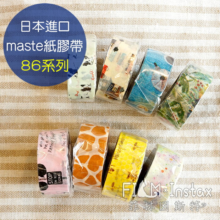 【 $86 圖紋系列 紙膠帶 】日本進口 maste washi 和紙 裝飾膠帶 菲林因斯特