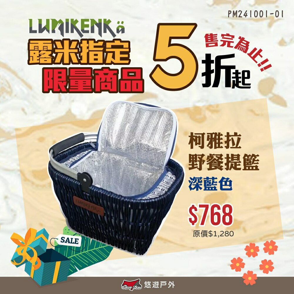 【Lumikenka 露米】柯雅拉野餐籃 野餐提籃 野餐籃 提籃 露營 野炊 悠遊戶外｜APP賺10%點數回饋