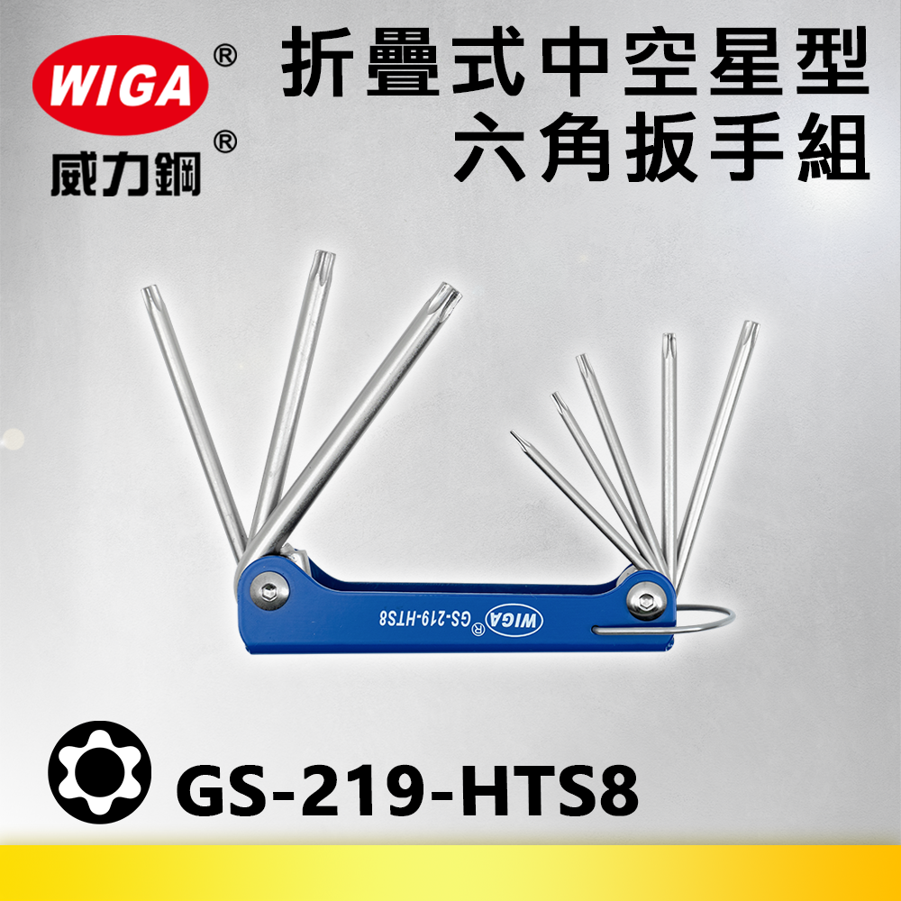 WIGA 威力鋼 GS-219-HTS8 折疊式中空星型扳手組(T6~T40)