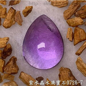 紫水晶水滴寶石/裸石 0726-7 (Amethyst) ~提升幸運值，加強木星力量
