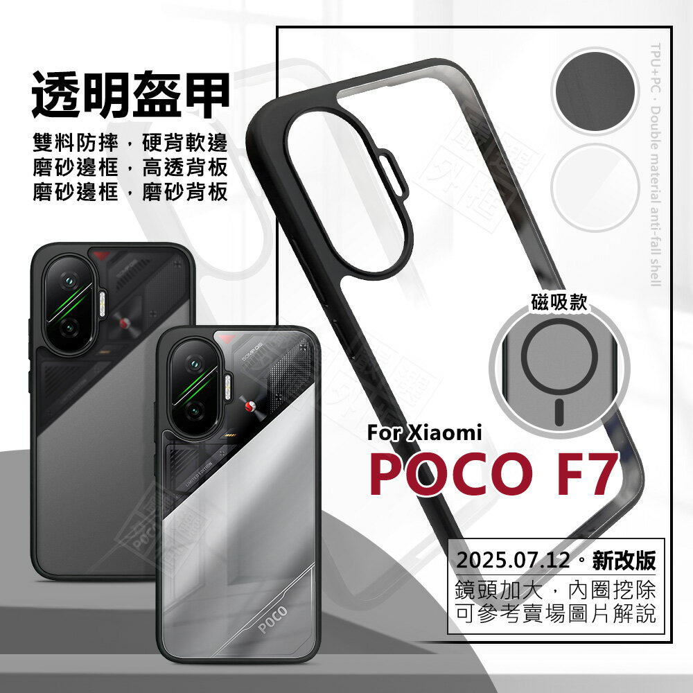 【嚴選外框】 小米 POCO F7 新改版 透明盔甲 硬背軟邊 透明 磨砂 霧面 防摔殼 手機殼 磁吸 保護殼 氣墊 保護套