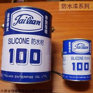 SILICONE 防水材 100-- 1加侖/1公升 矽利康 防水劑 防水 防漏 防水膠 防水漆