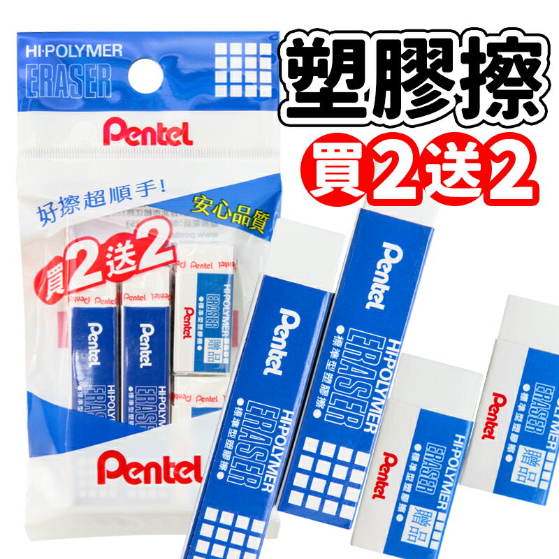 Pentel 飛龍牌 橡皮擦特惠組 ZETH07OP-03G 買2送2/一小袋入(促28) 標準型塑膠擦07 促銷包 ZETH07長型2個 贈ZEH-03標準型2個