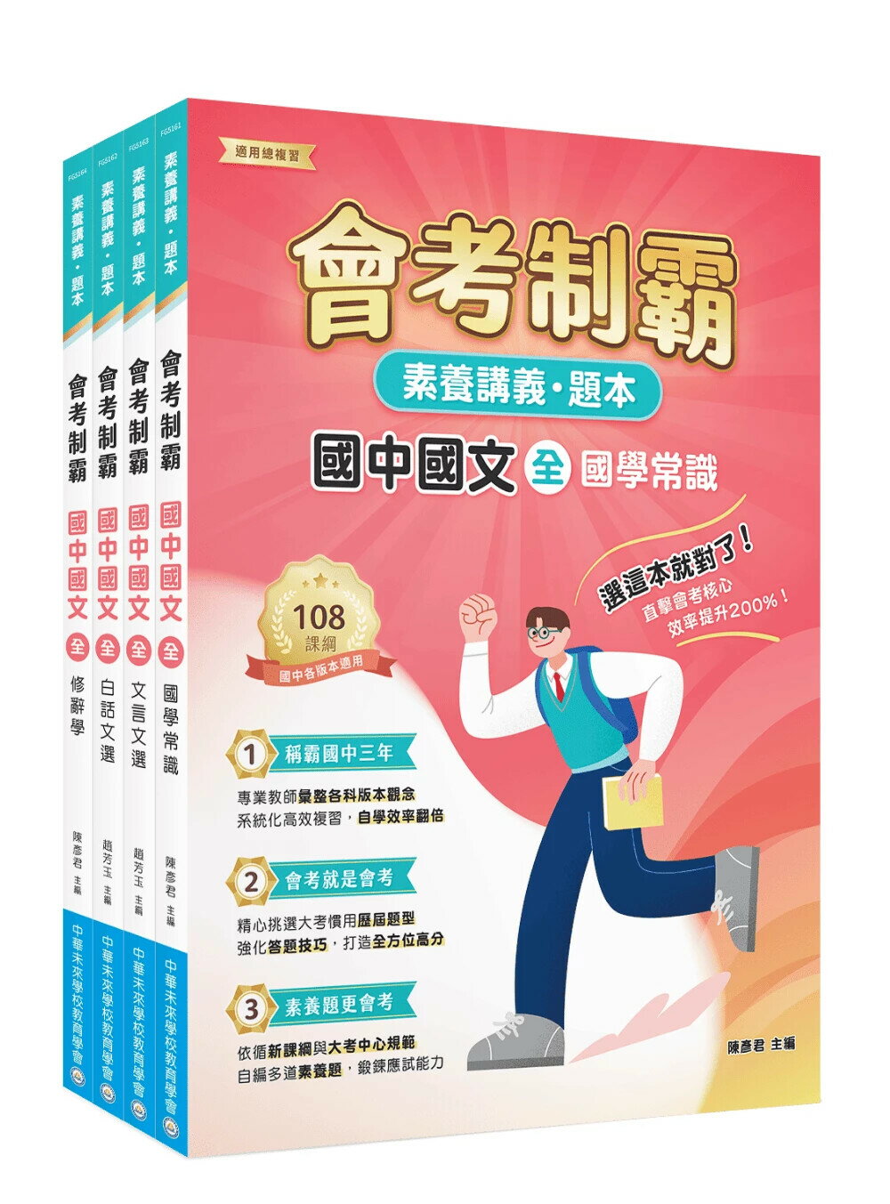 素養講義‧題本 會考制霸 國中國文套書[本書適用國中會考]  中華未來學校教育學會師資群 2025 大碩