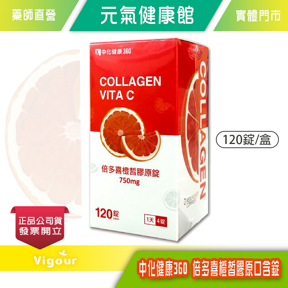 中化健康360 倍多喜橙皙膠原口含錠 120錠/瓶 膠原蛋白 維生素C 臺灣公司貨》元氣健康館