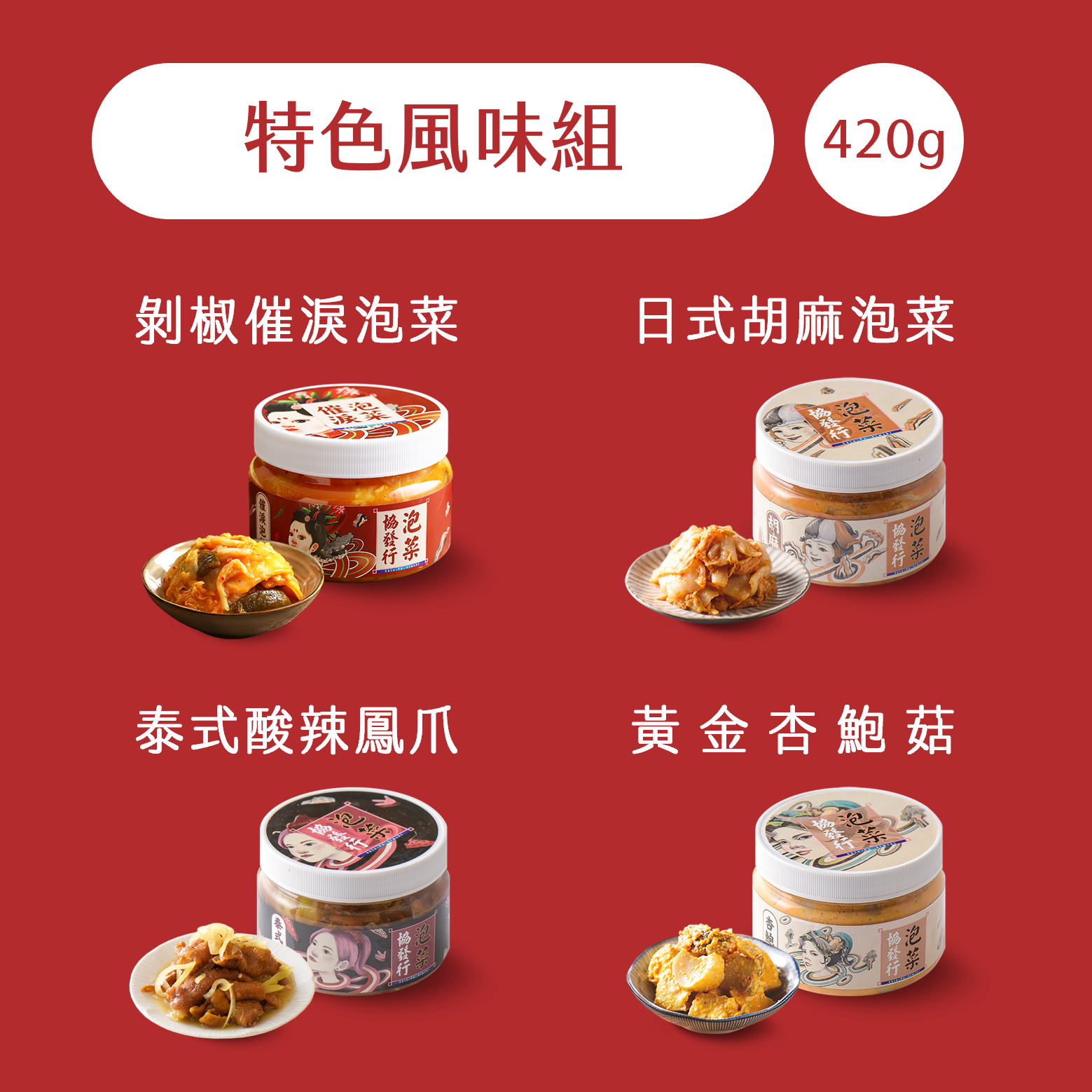 【首購推薦3入組】420g/3瓶免運✨不踩雷入門款 | 協發行泡菜 7