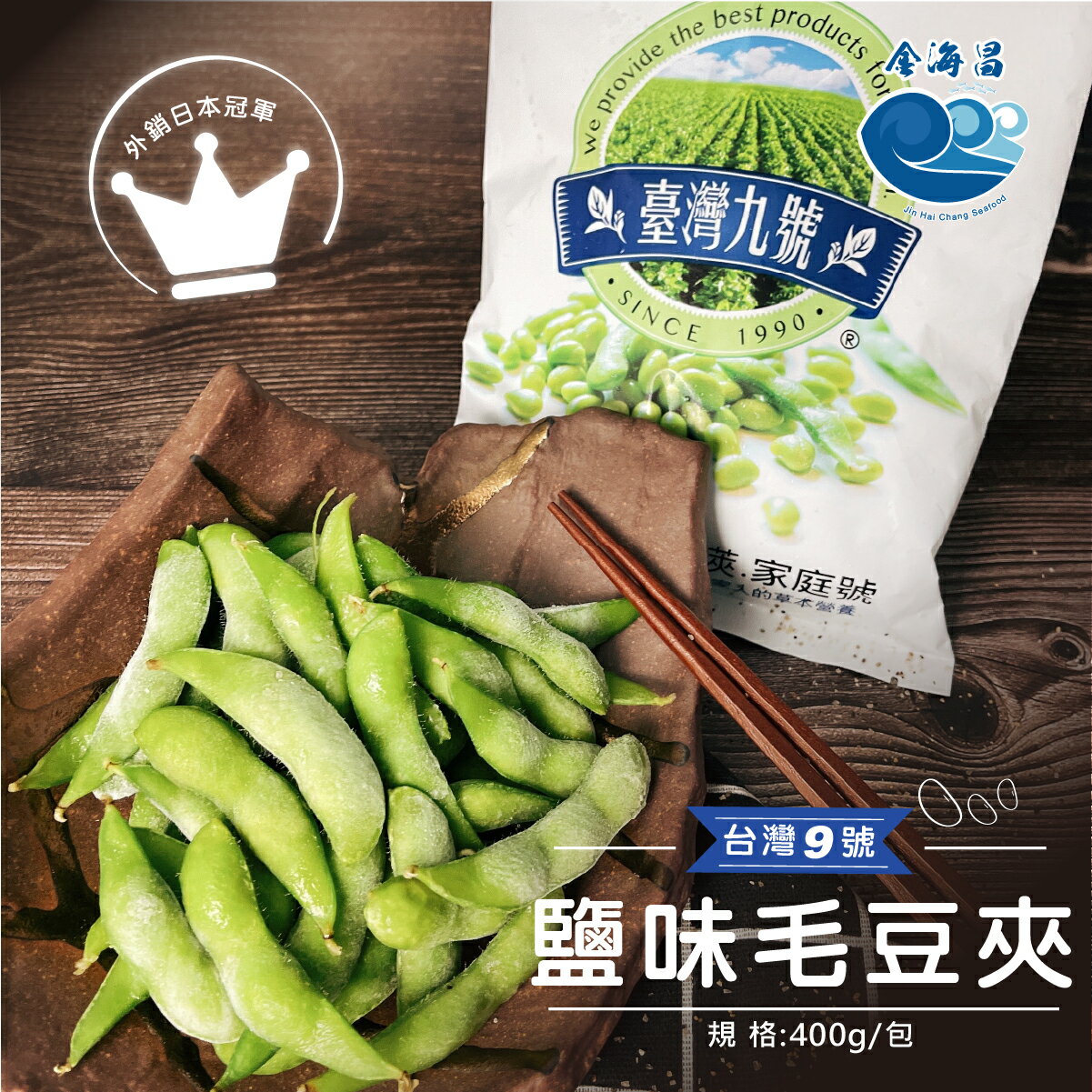 外銷日本冠軍-台灣9號鹽味毛豆夾