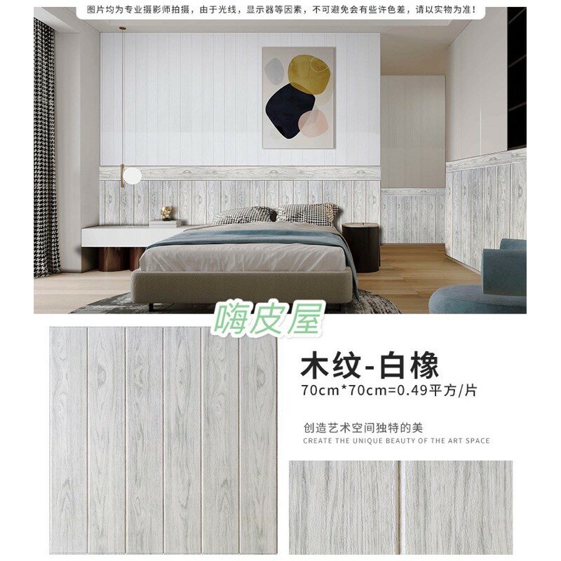 嗨皮屋 ✨白橡木紋70*70大尺寸貼紙牆壁貼紙自粘仿木3D立體牆貼壁紙電視背景牆面裝飾泡沫磚牆紙軟包 7
