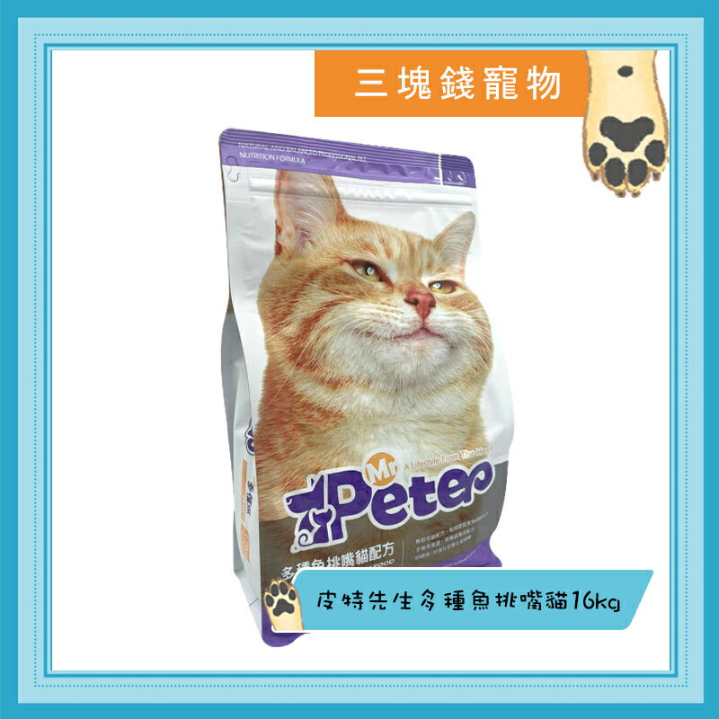 ◎三塊錢寵物◎Mr.Peter，皮特先生，無穀成貓，多種魚挑嘴貓配方，16kg