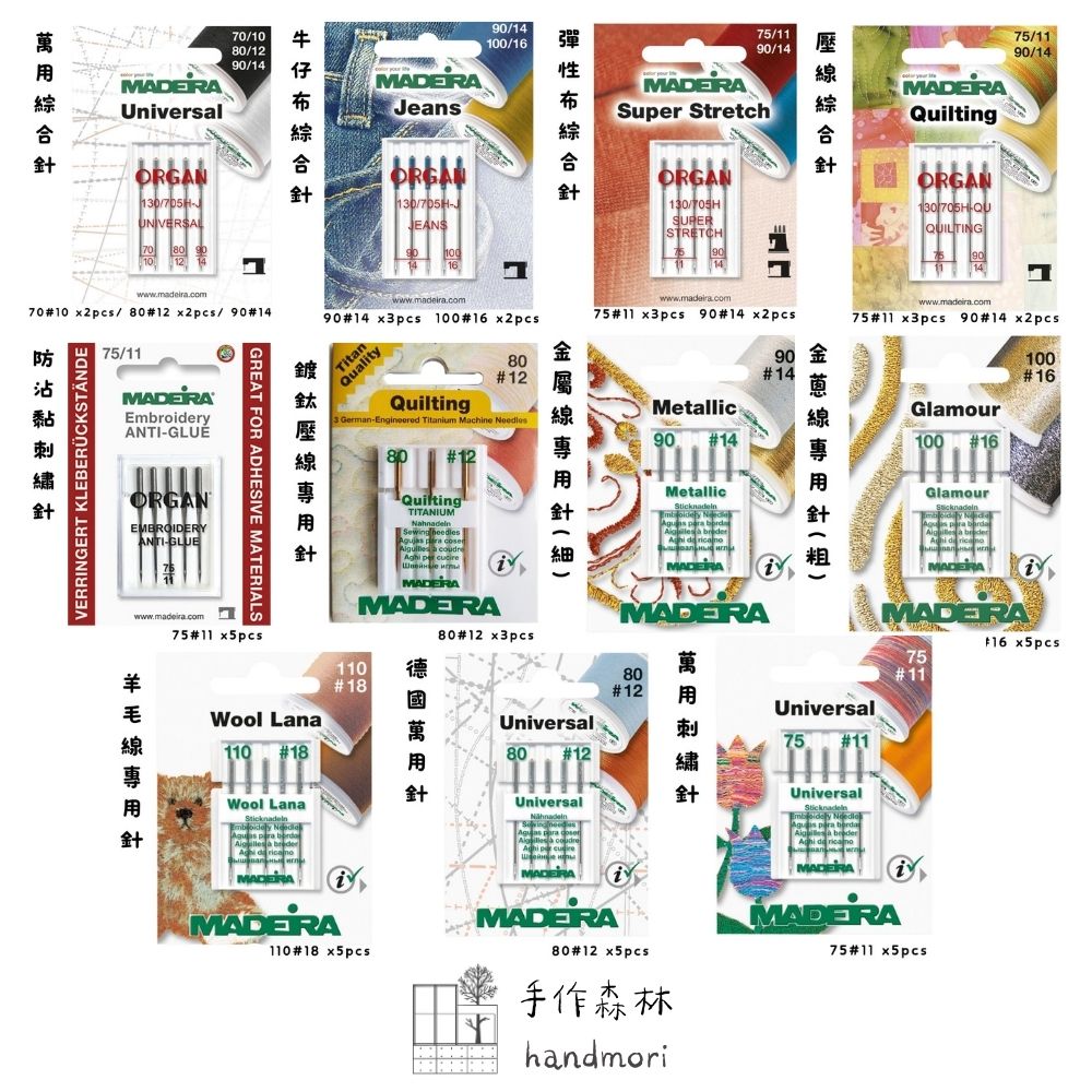 手作森林 德國Madeira 車針全系列｜萬用/牛仔/彈性/刺繡/壓線/防沾黏/粗金蔥｜解決跳針不斷線 家用機適用