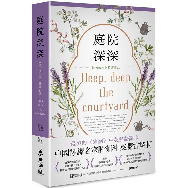 庭院深深：最美的宋詞英譯新詮