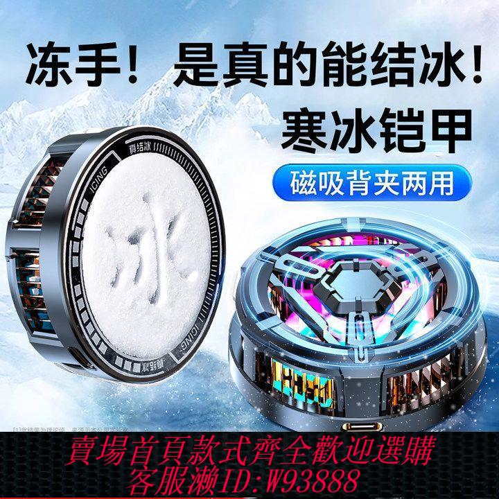 【最低價 公司貨】結冰散熱器磁吸手機半導體製冷背夾電競降溫適用於黑沙蘋果靜音