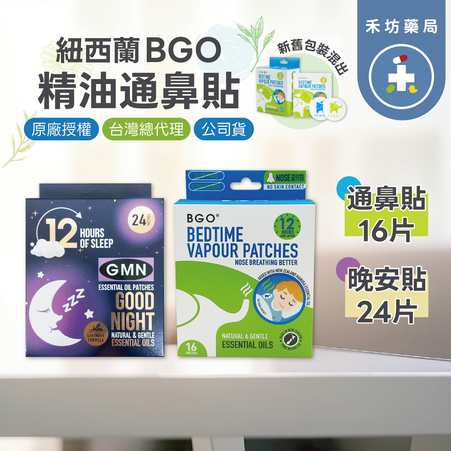 【禾坊藥局】BEGGI BGO 紐西蘭 麥盧卡精油通鼻貼 16片(8對入) 爽鼻貼 舒鼻貼 睡前貼 晚安貼 6個月可用