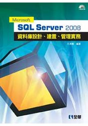 Microsoft SQL Server 2008 資料庫設計、建置、管理實務(附範例光碟)(06117007)