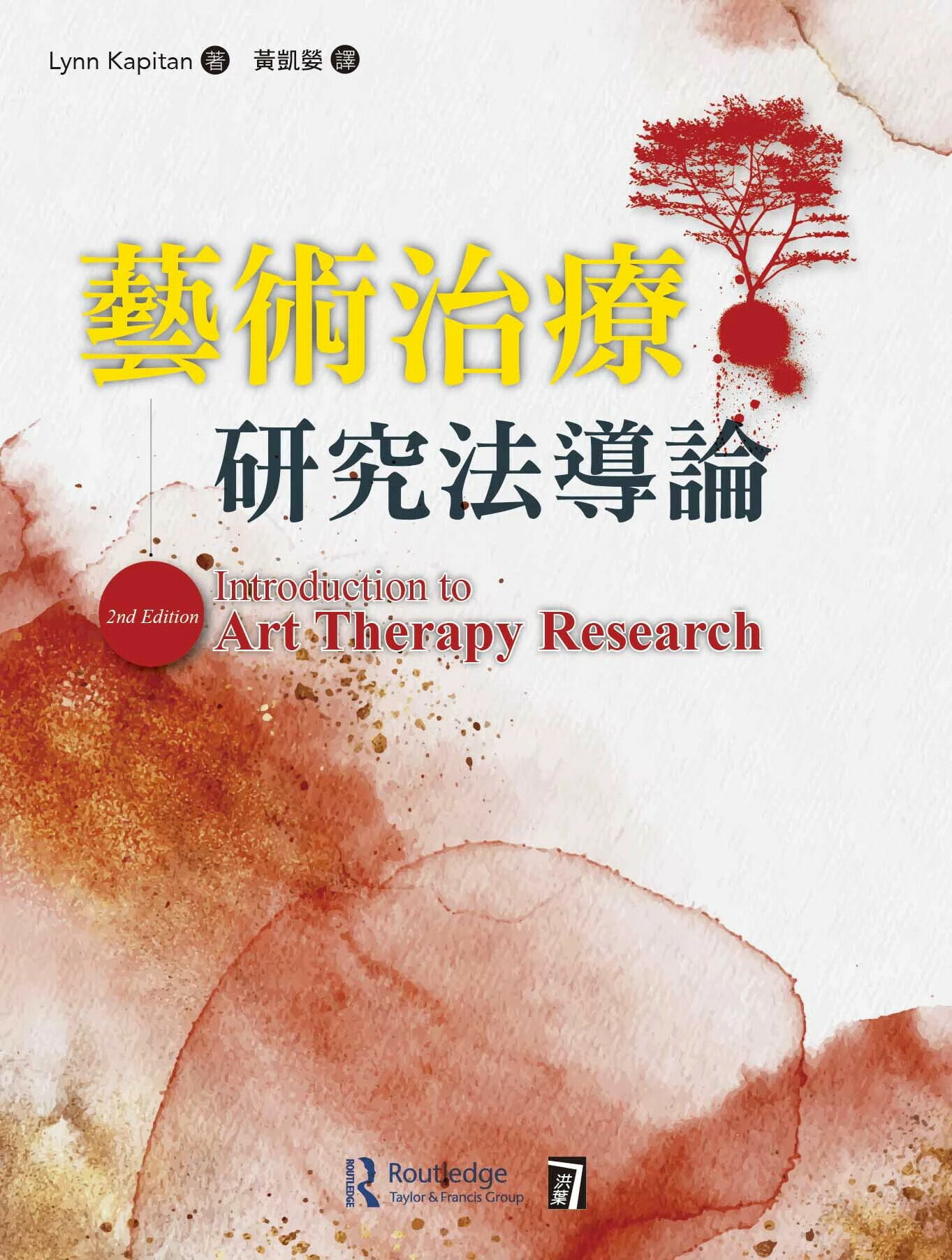 藝術治療研究法導論 (1版) Lynn Kapitan 2024 洪葉文化事業有限公司